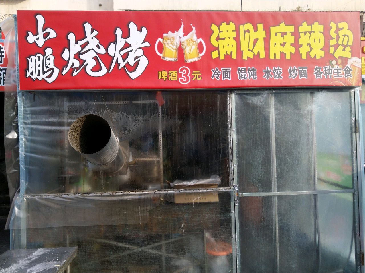 小鹏满财麻辣烫
