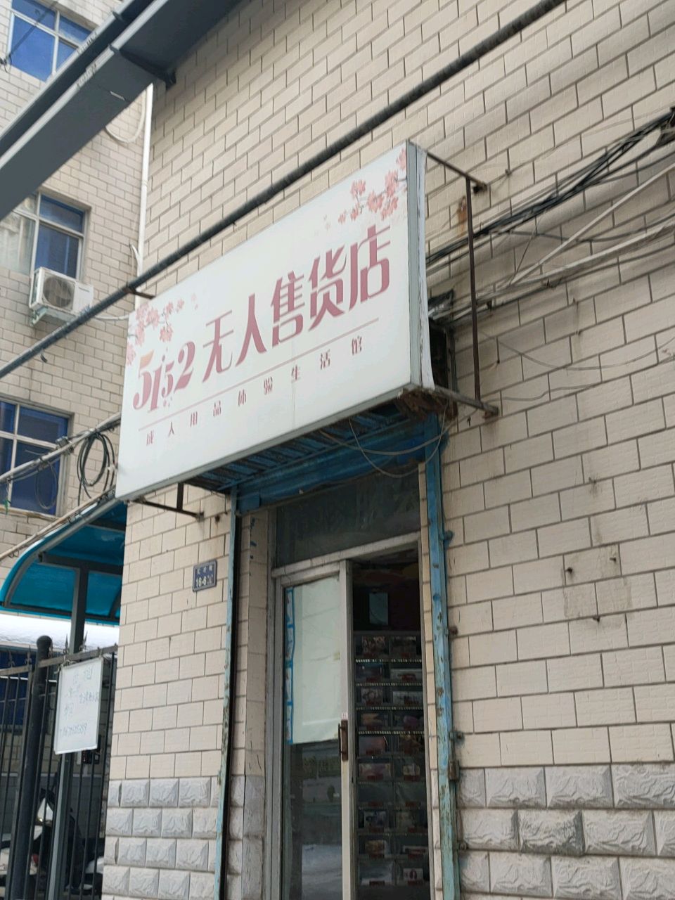 5152无人售货店(汇才街店)