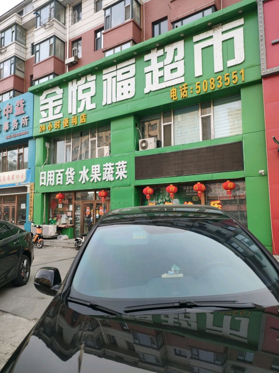 金悦福超市(吉府家园B区店)