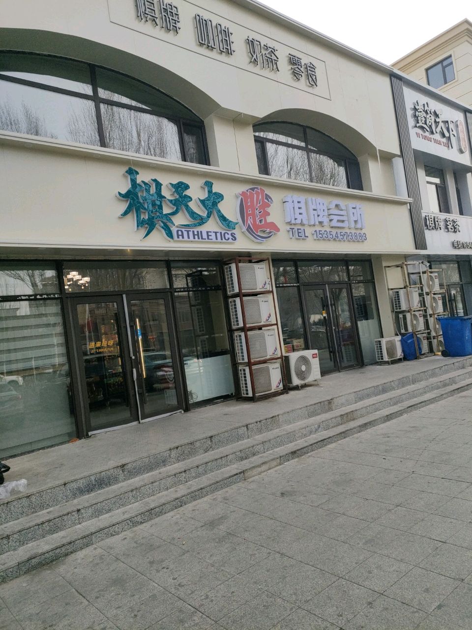 棋天大胜棋牌室