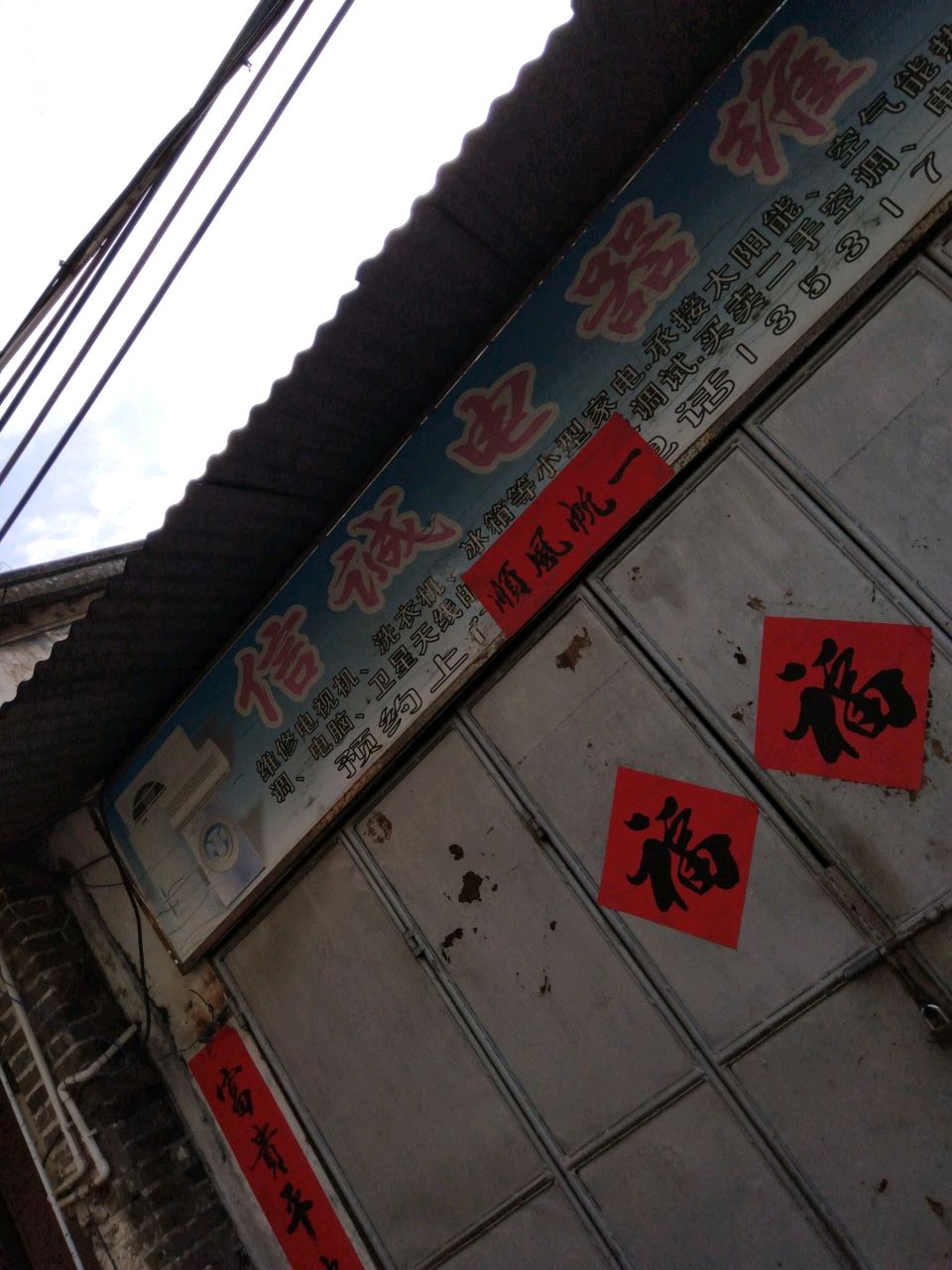 信诚电器维修
