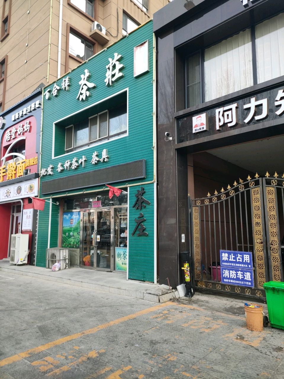 百合祥茶庄(兵器城家园店)