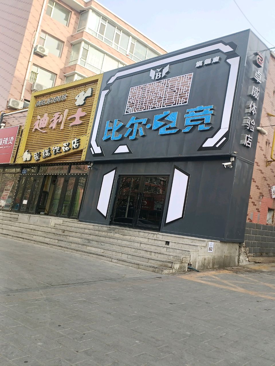 比尔·电竞