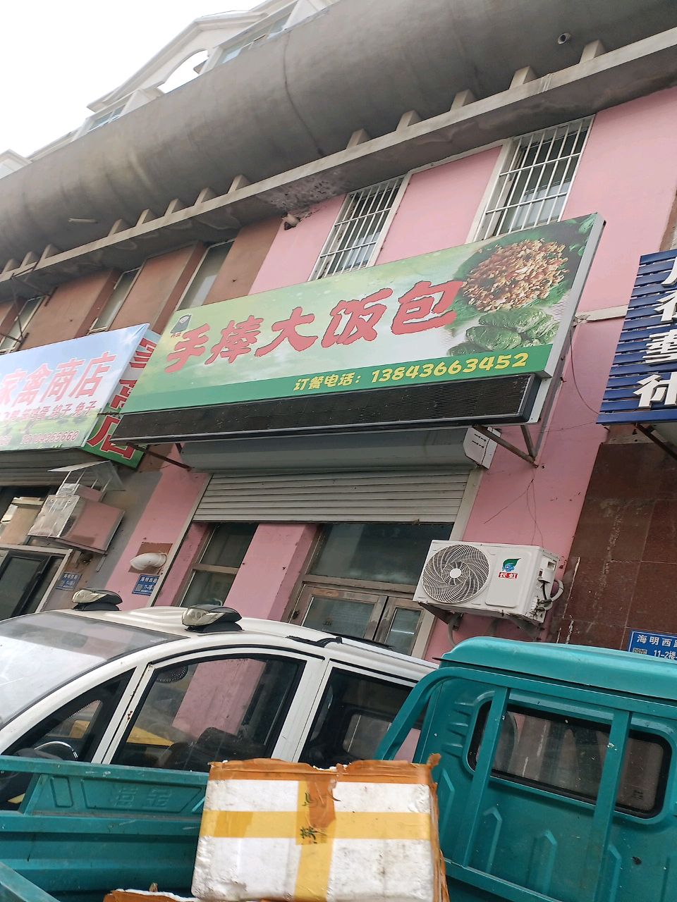 丹姐手捧大饭包店