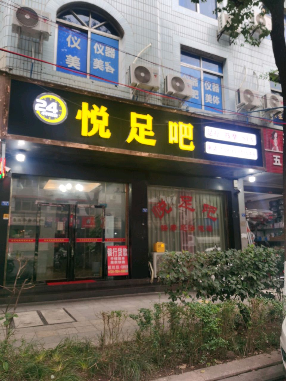 悦足吧