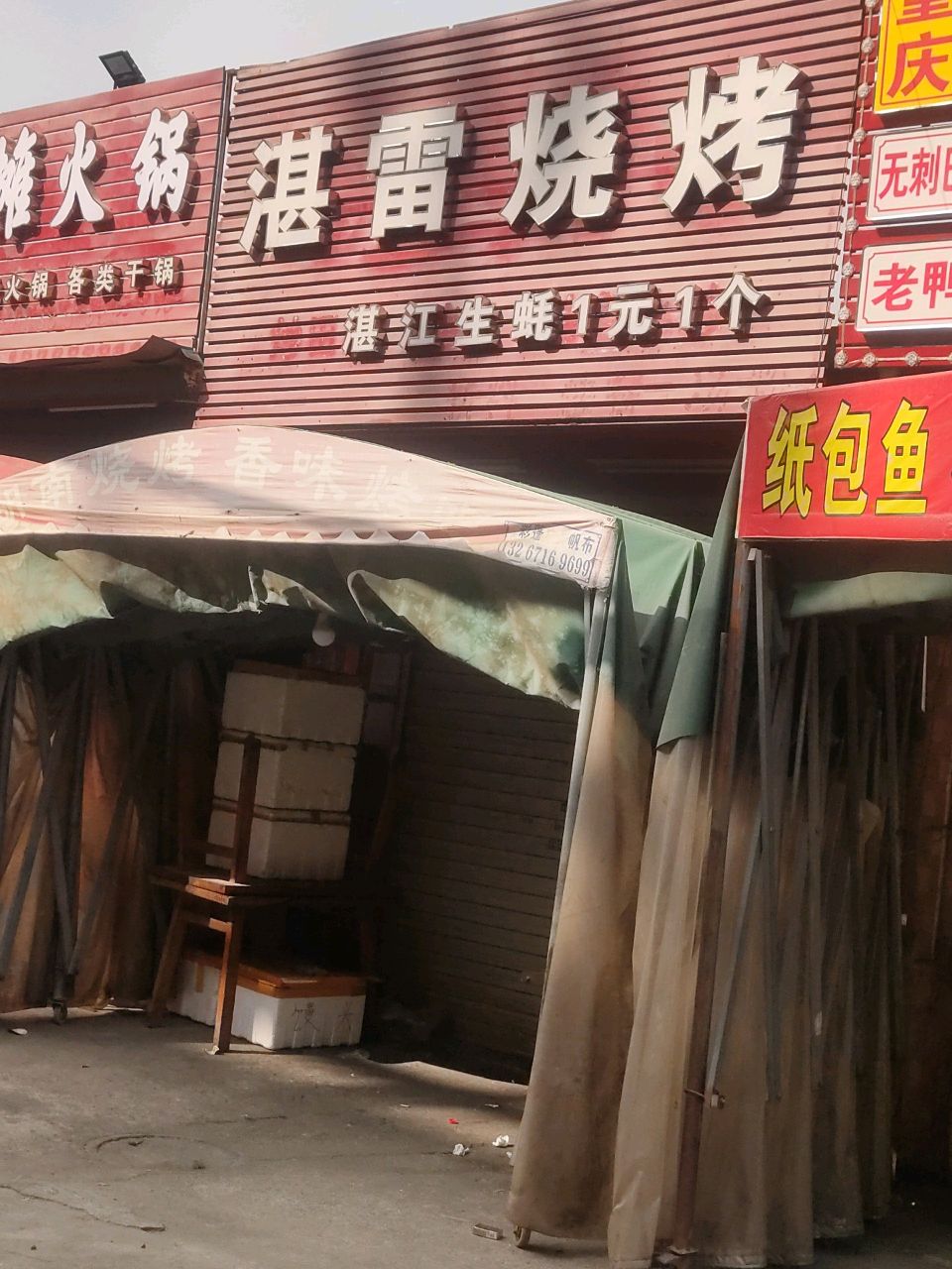 湛雷烧烤