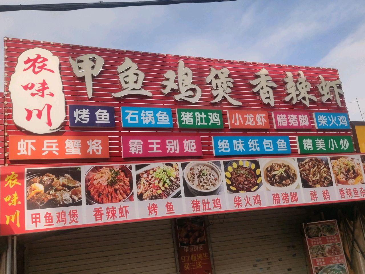 农味川甲鱼鸡煲香辣虾
