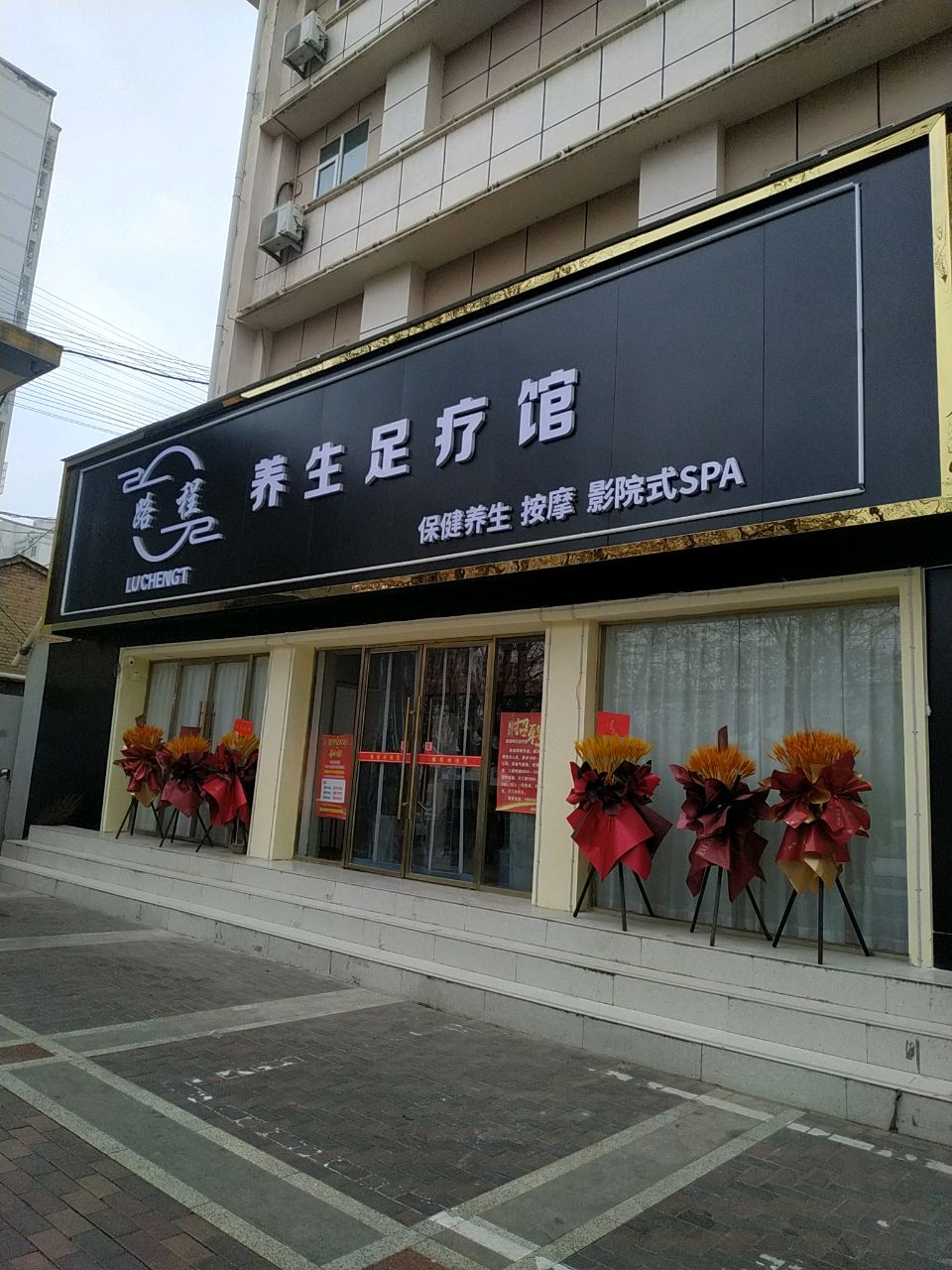 路程养生足疗馆