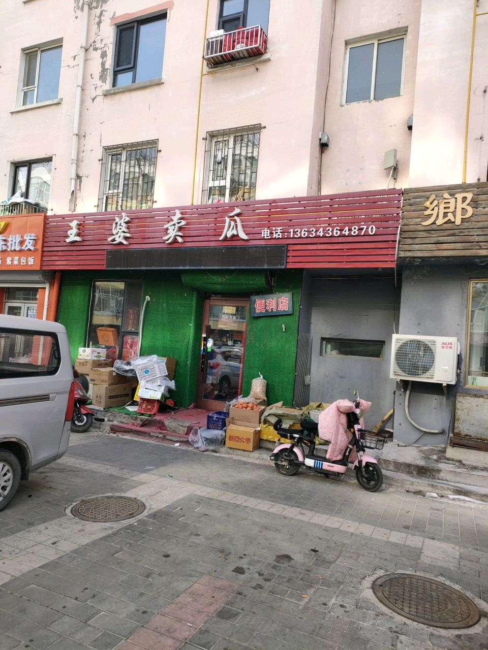 王婆卖瓜便利店