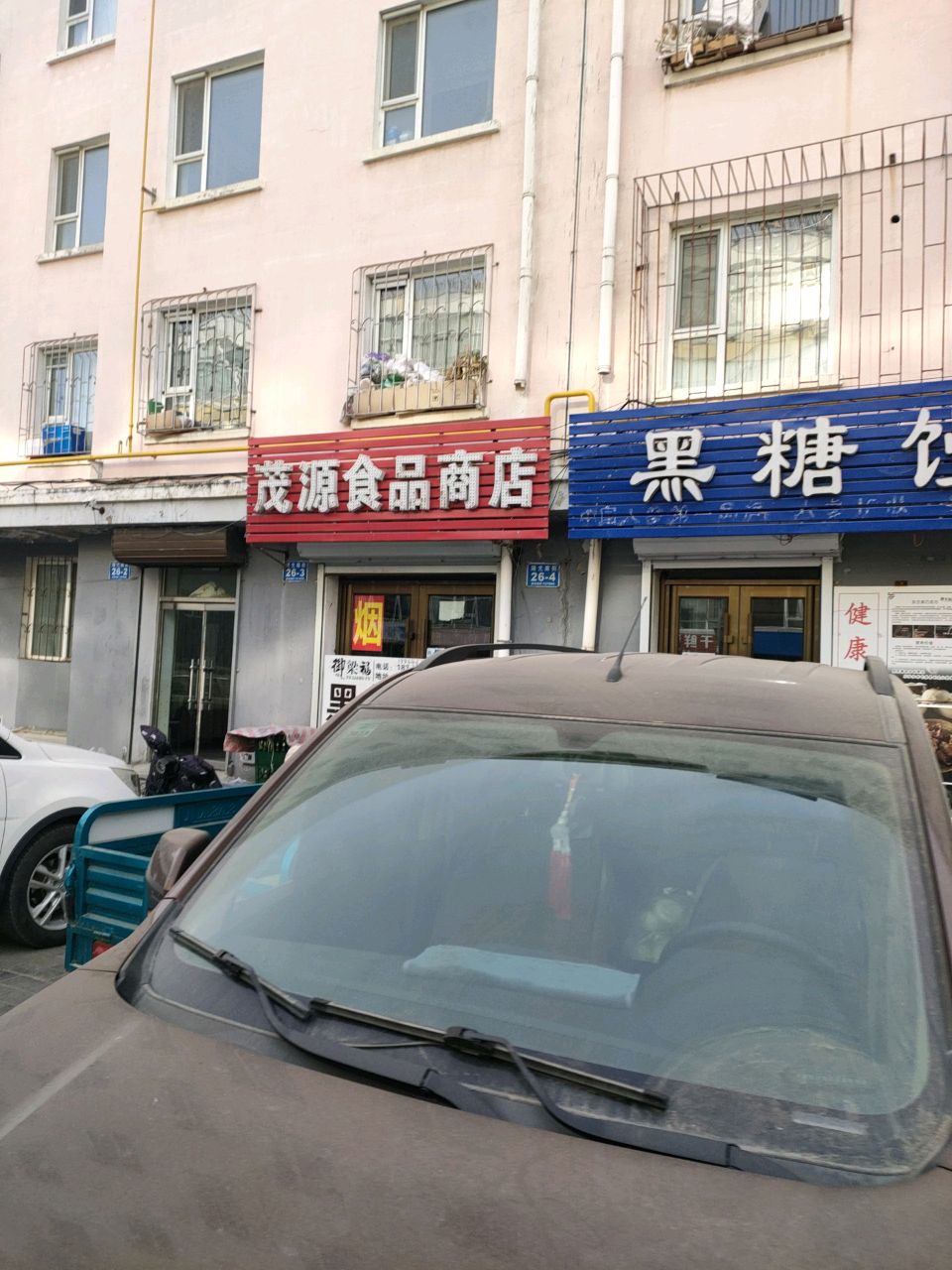 茂源食品商店