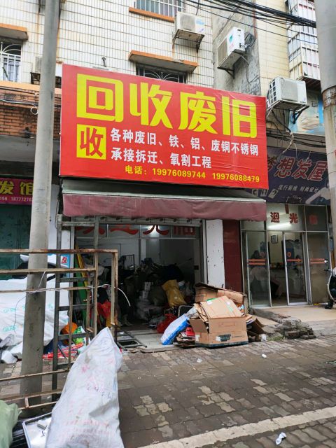 回收废旧