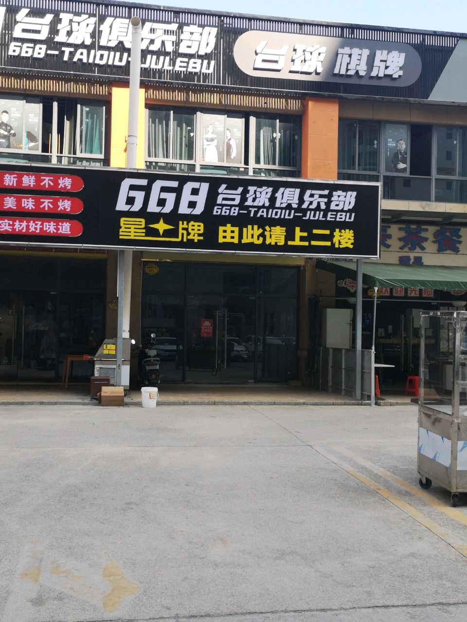 668台球棋牌俱乐部