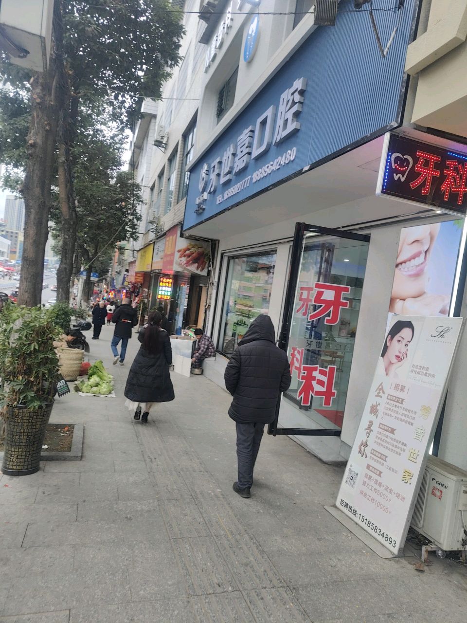 牙世嘉口腔