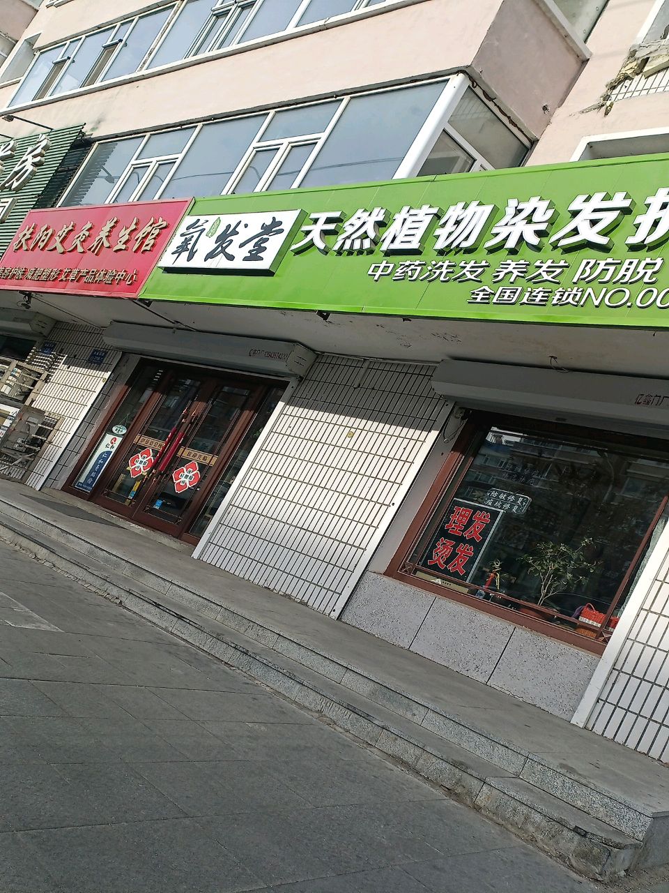 扶阳艾灸养生馆