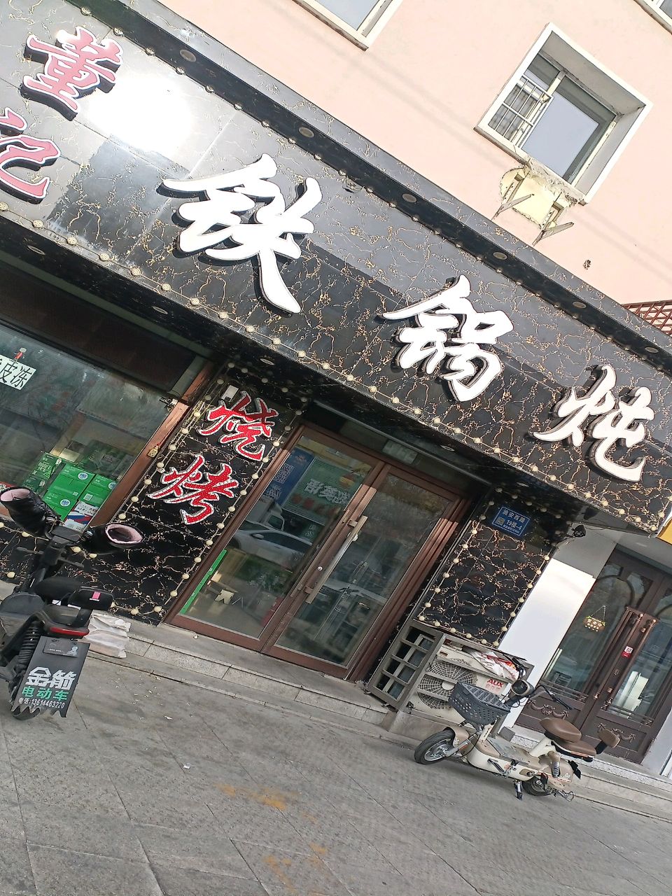 董记铁锅炖(白鹤小区店)