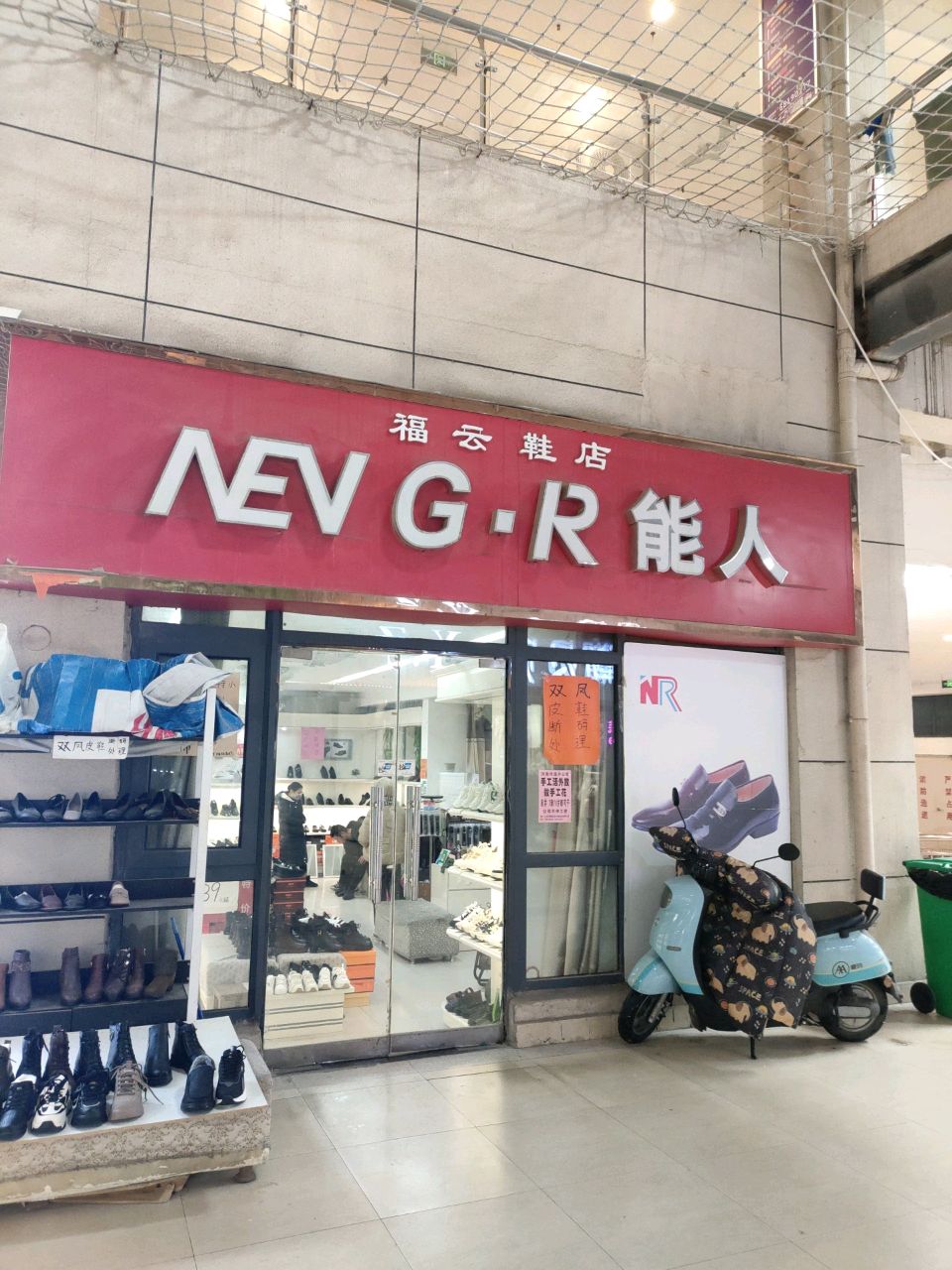 福云鞋店