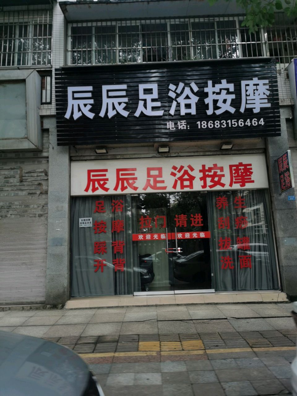 辰辰足浴按摩(格林小区店)