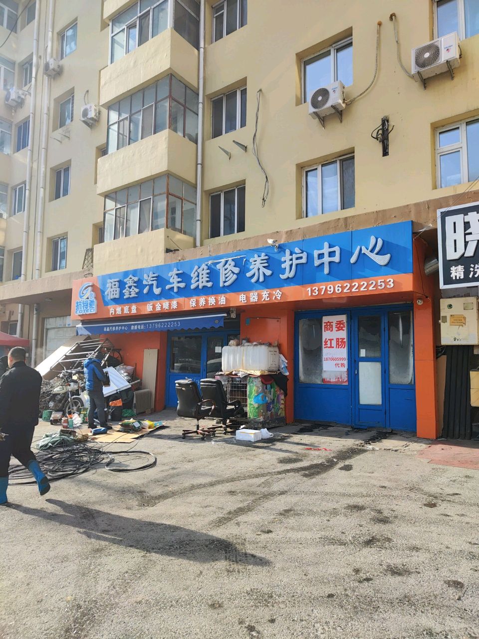 福鑫汽车维修养护中心