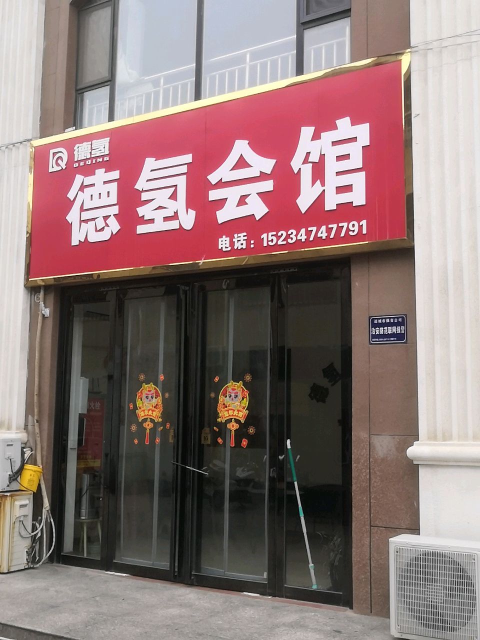 德氢会馆