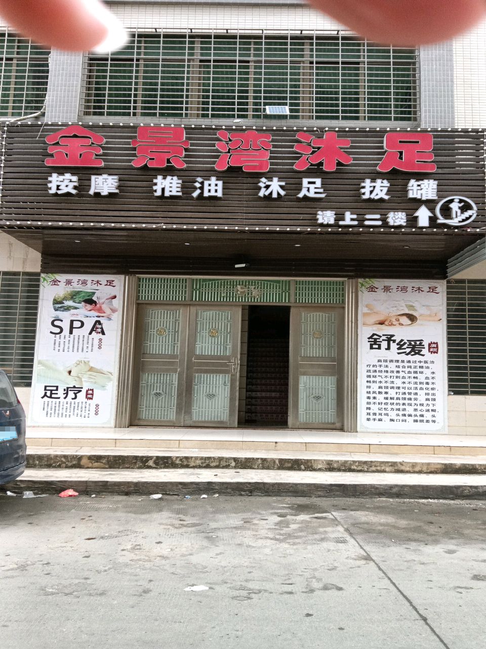 金景湾沐足(东简店)