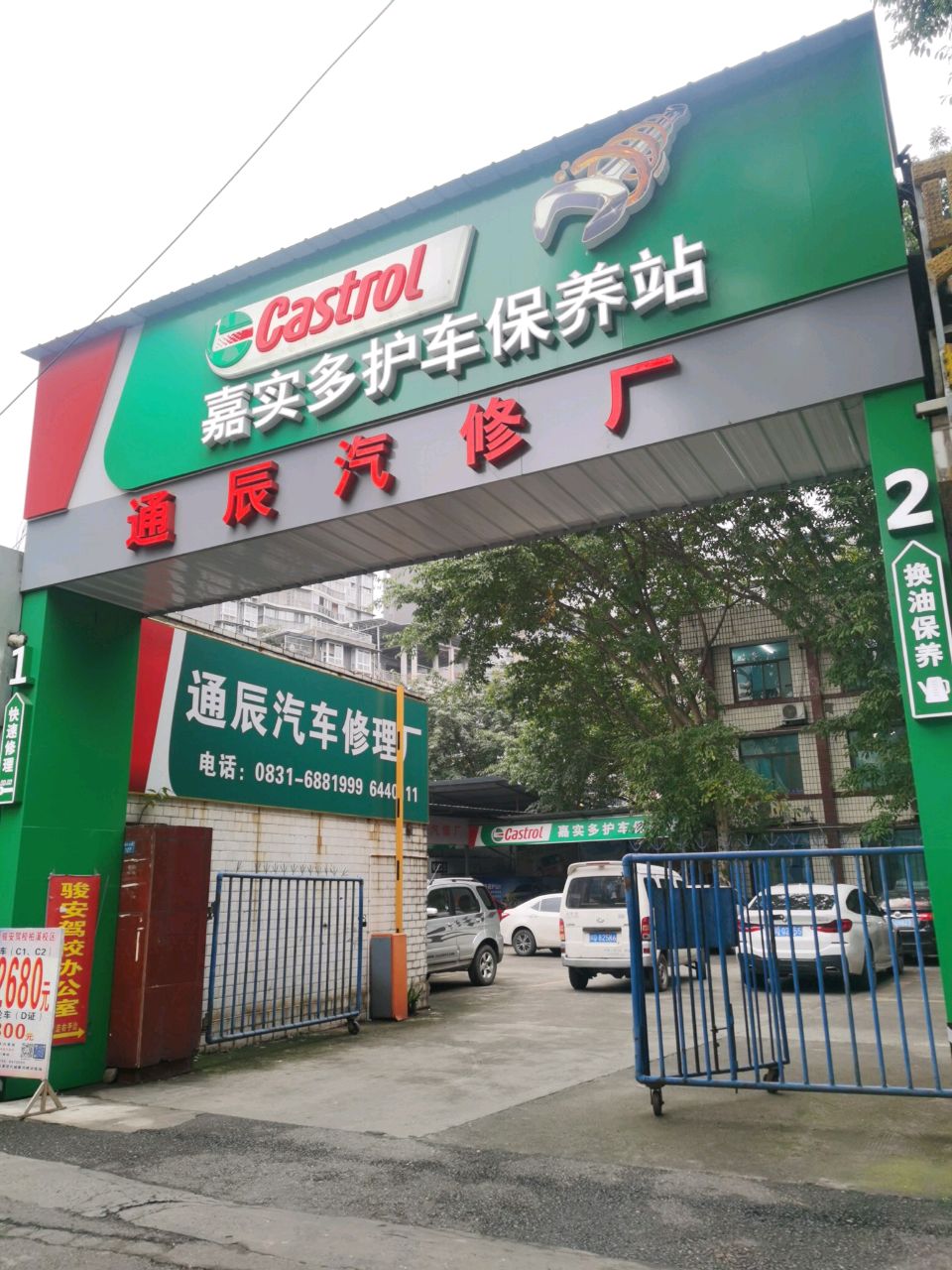 通辰汽修厂