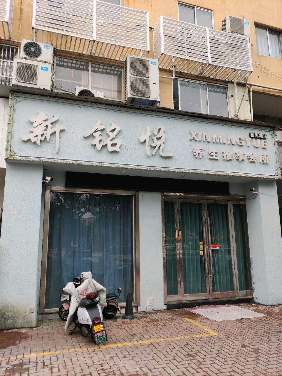 新铭悦养生推拿会所(福克斯店)环境