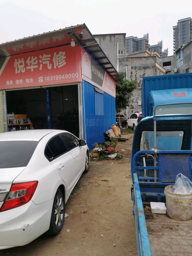 悦华汽修