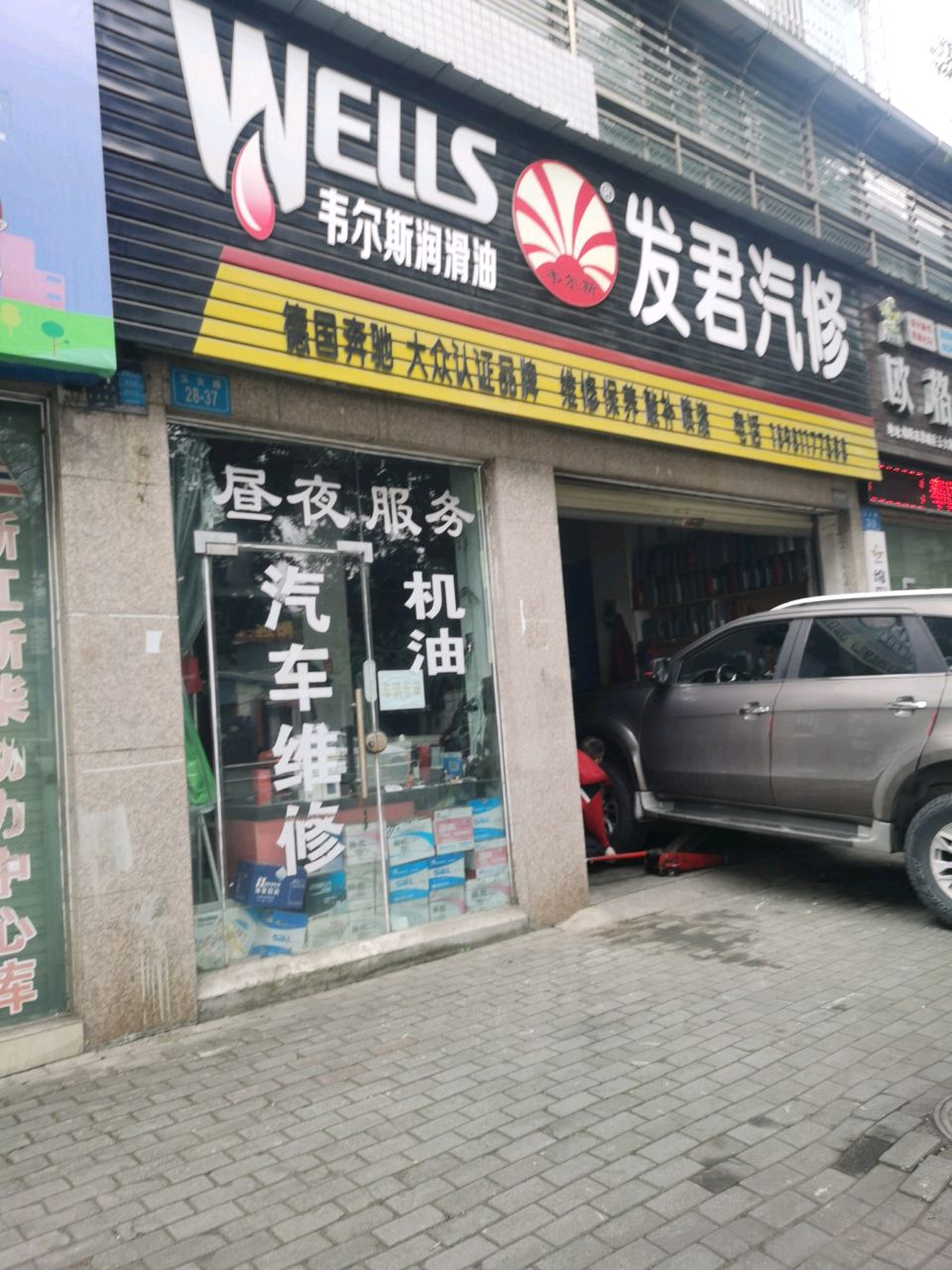 发君汽修