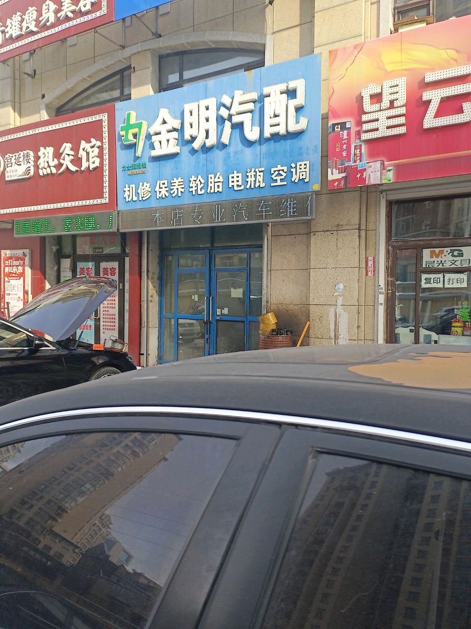 金明汽配