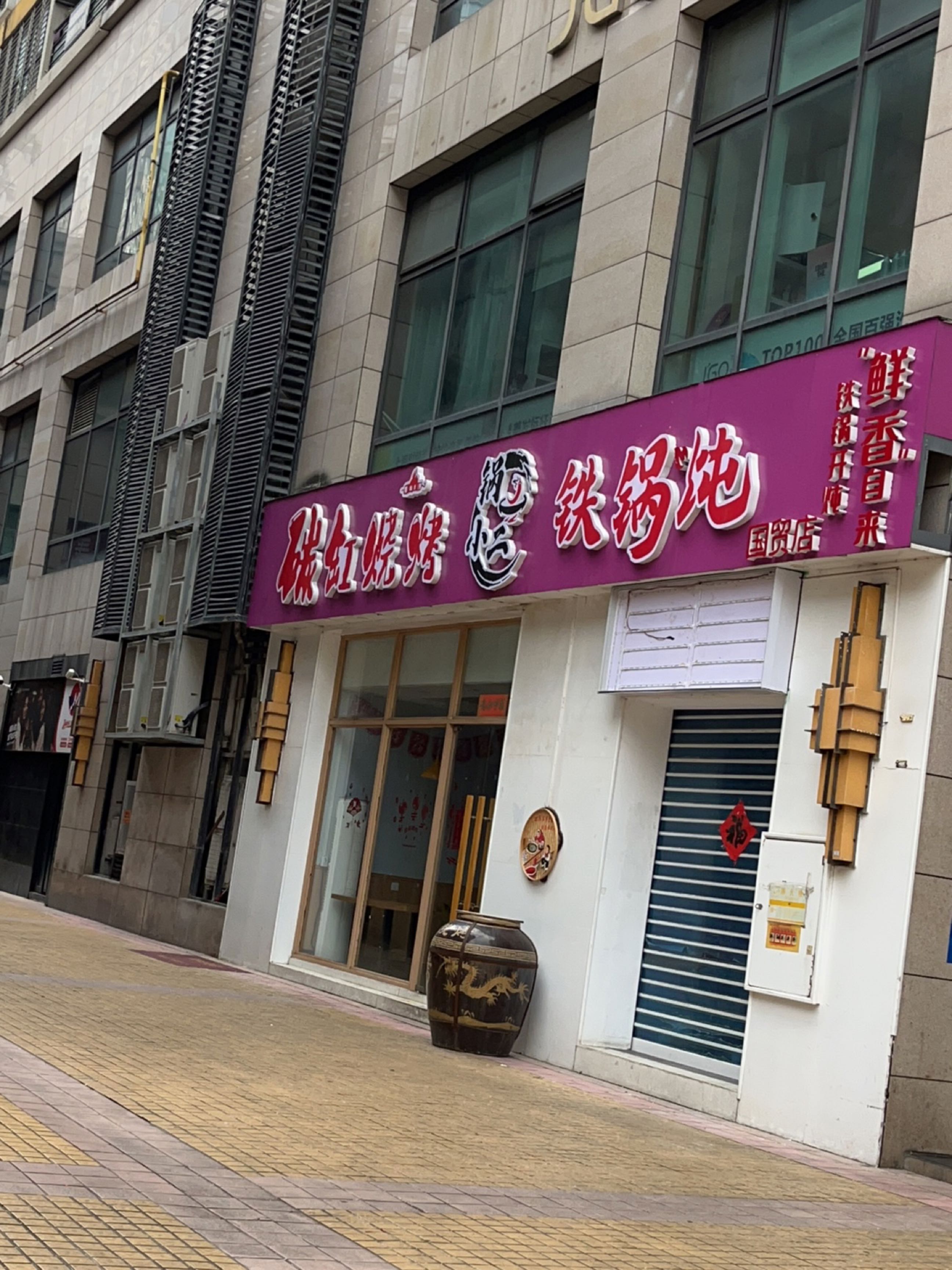 锅小二碳缸烧烤·铁锅炖(国贸店)