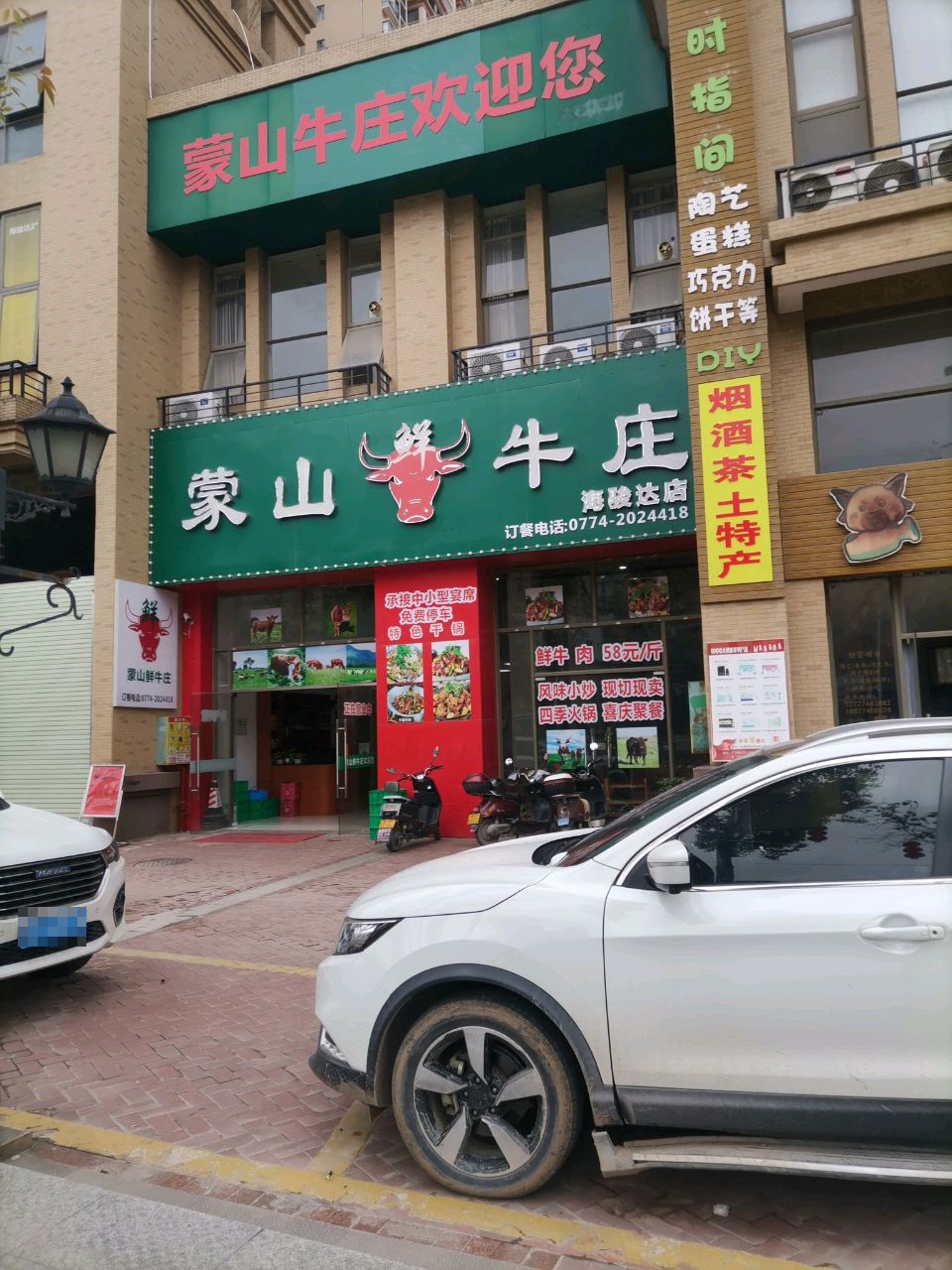 蒙山鲜牛庄(海骏达店)