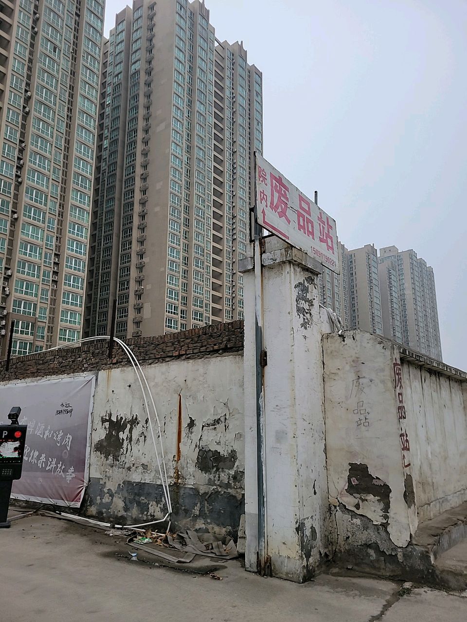 废站站