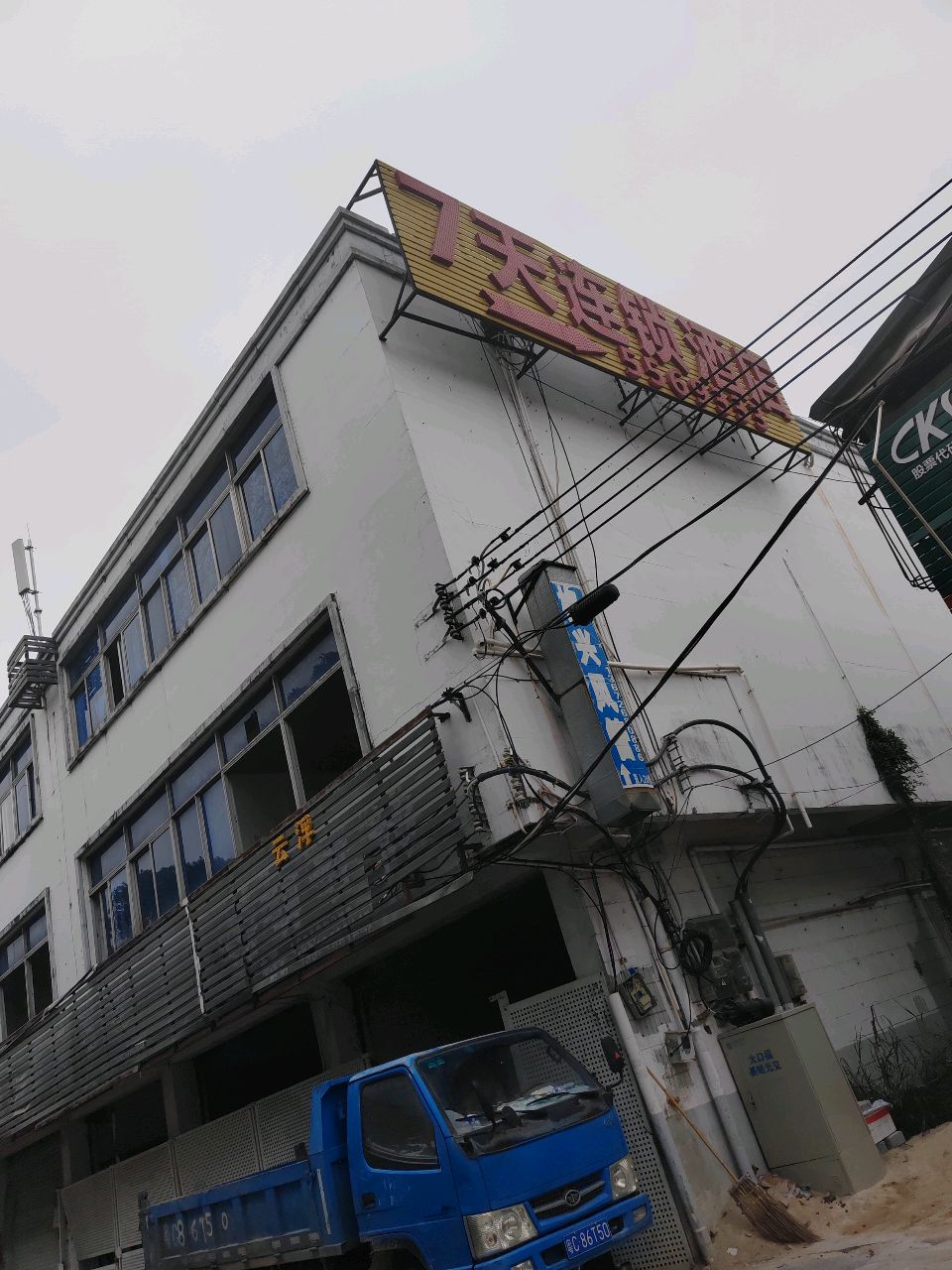 7天连锁酒店(商业街店)