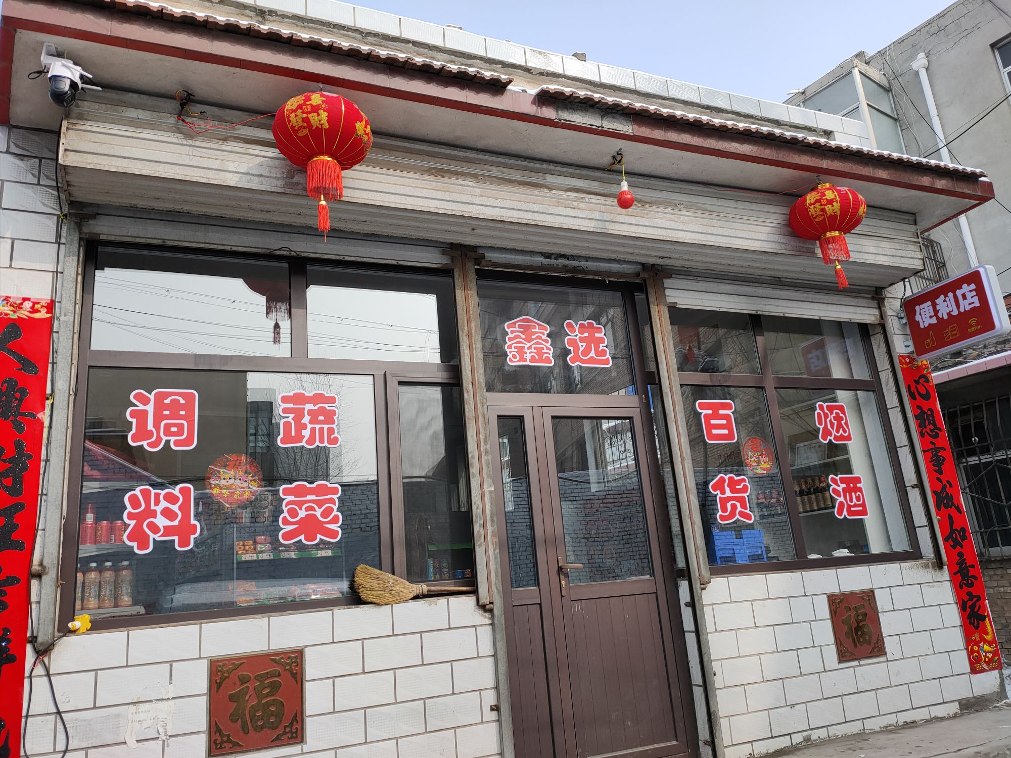 鑫选便利店