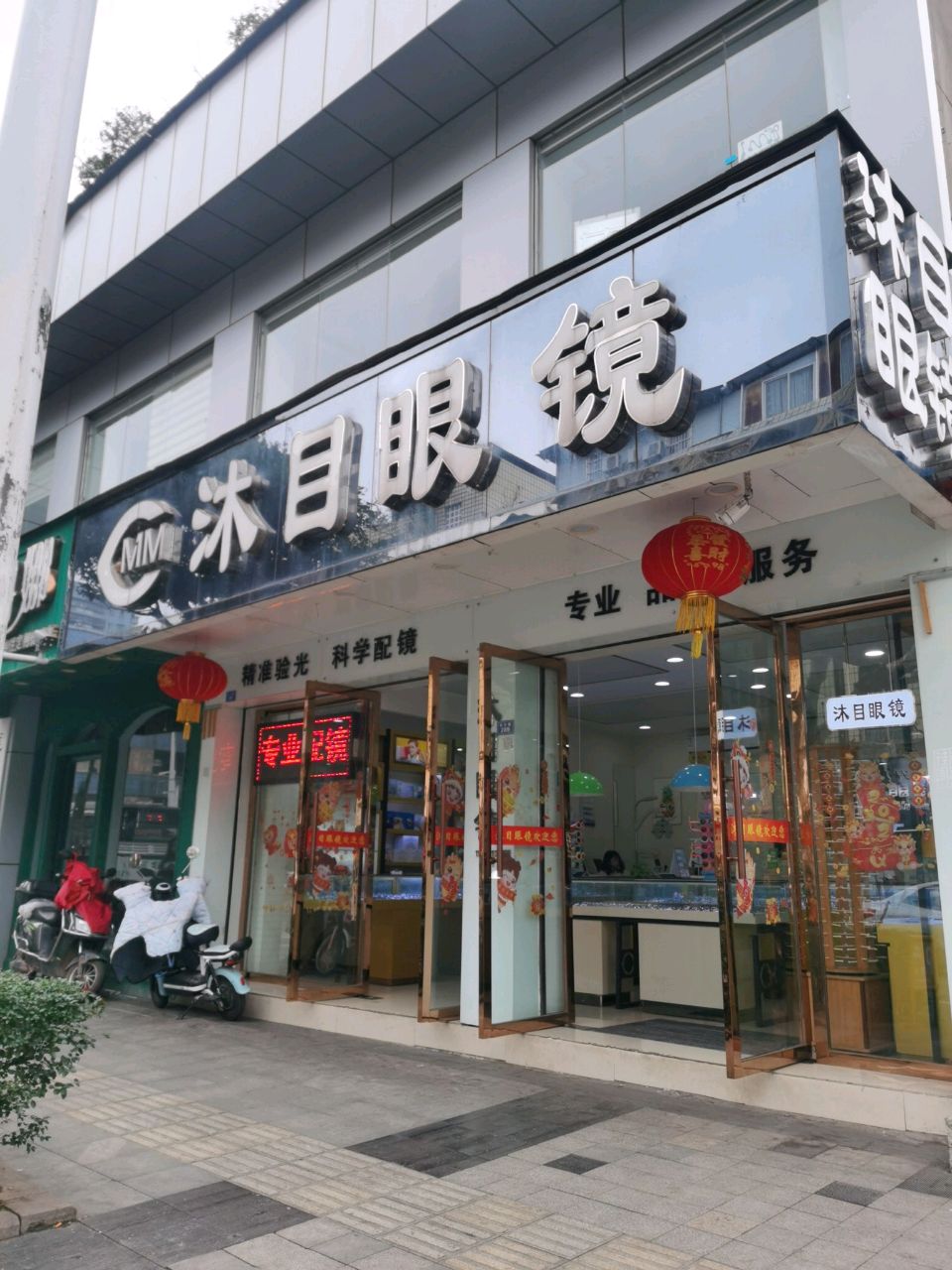 沐目眼镜