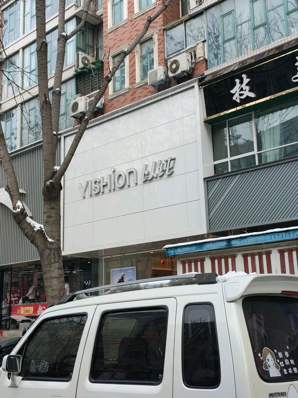 以纯(许昌路店)