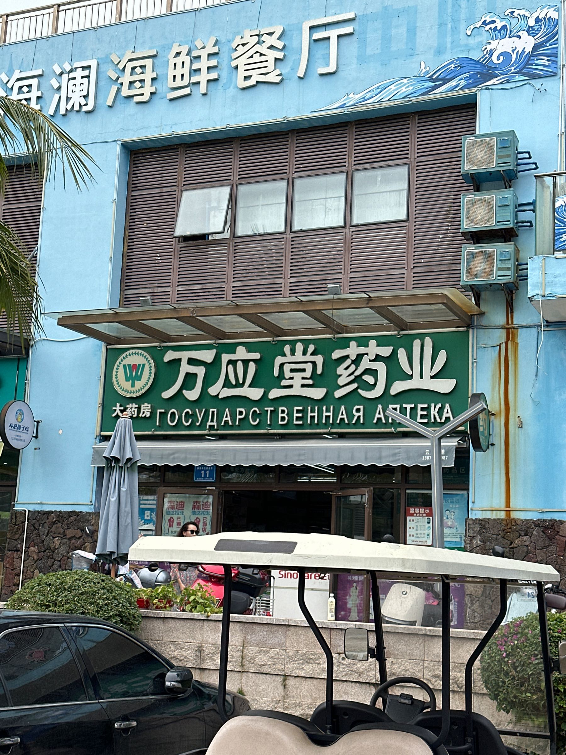 万应堂药业(神州半岛分店)