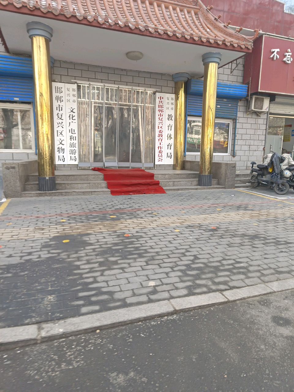 邯郸市复兴区文物局