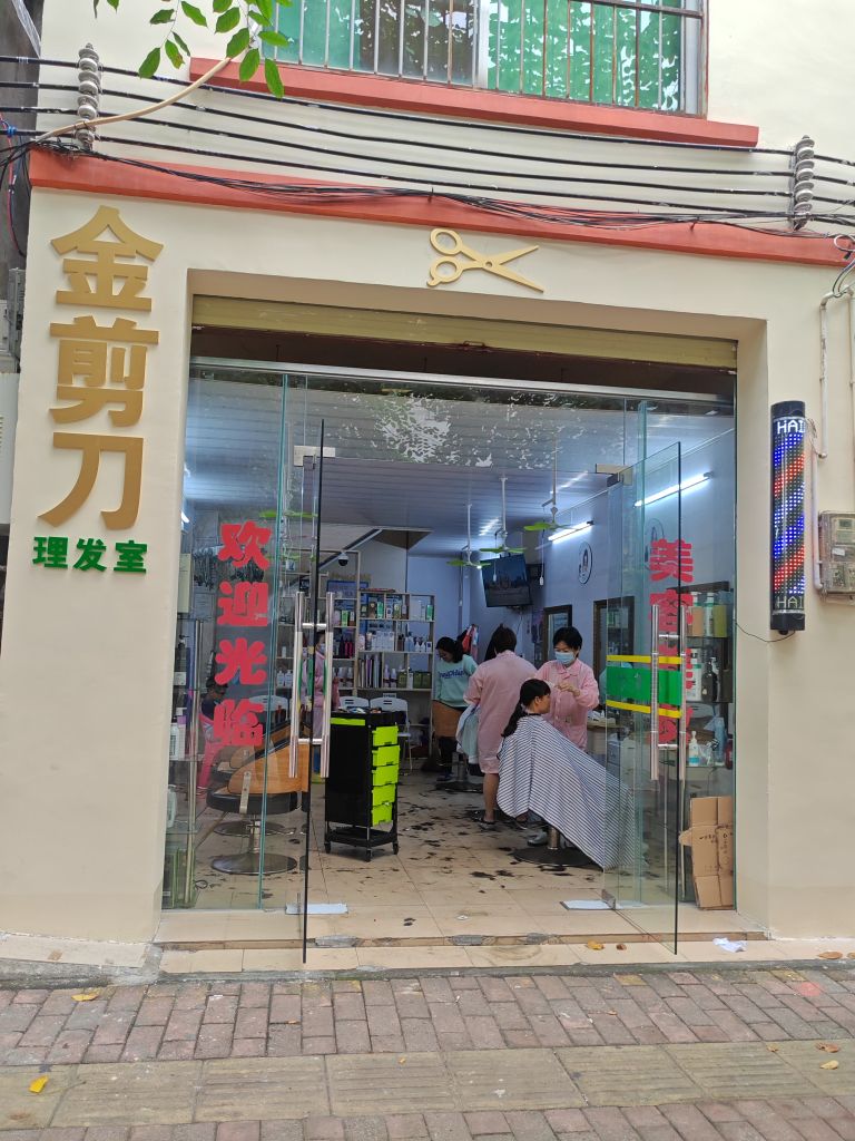 中原金剪刀理发室