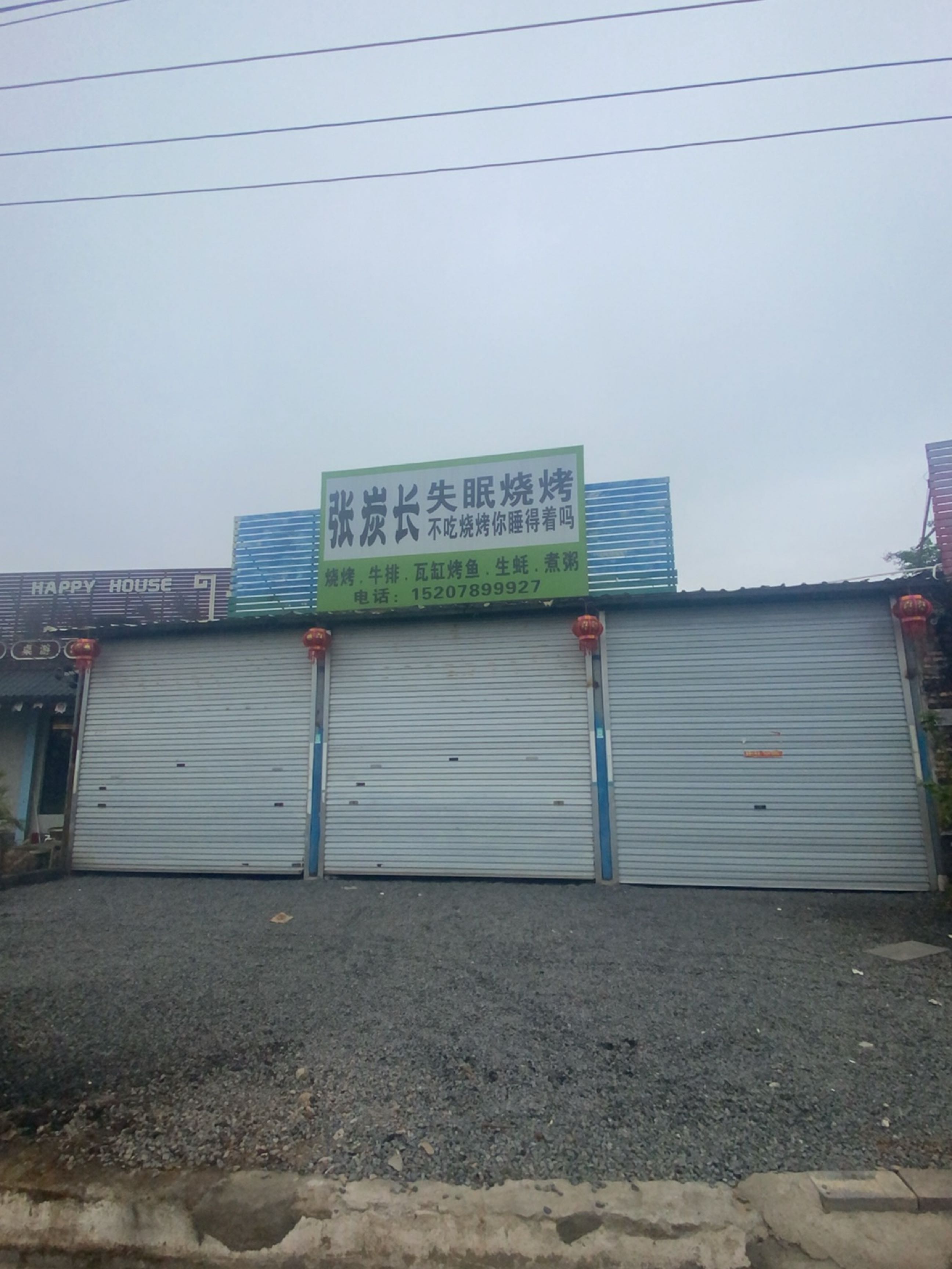 张炭长失眠烧烤