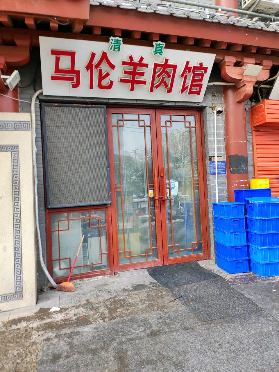 清真马伦羊肉馆