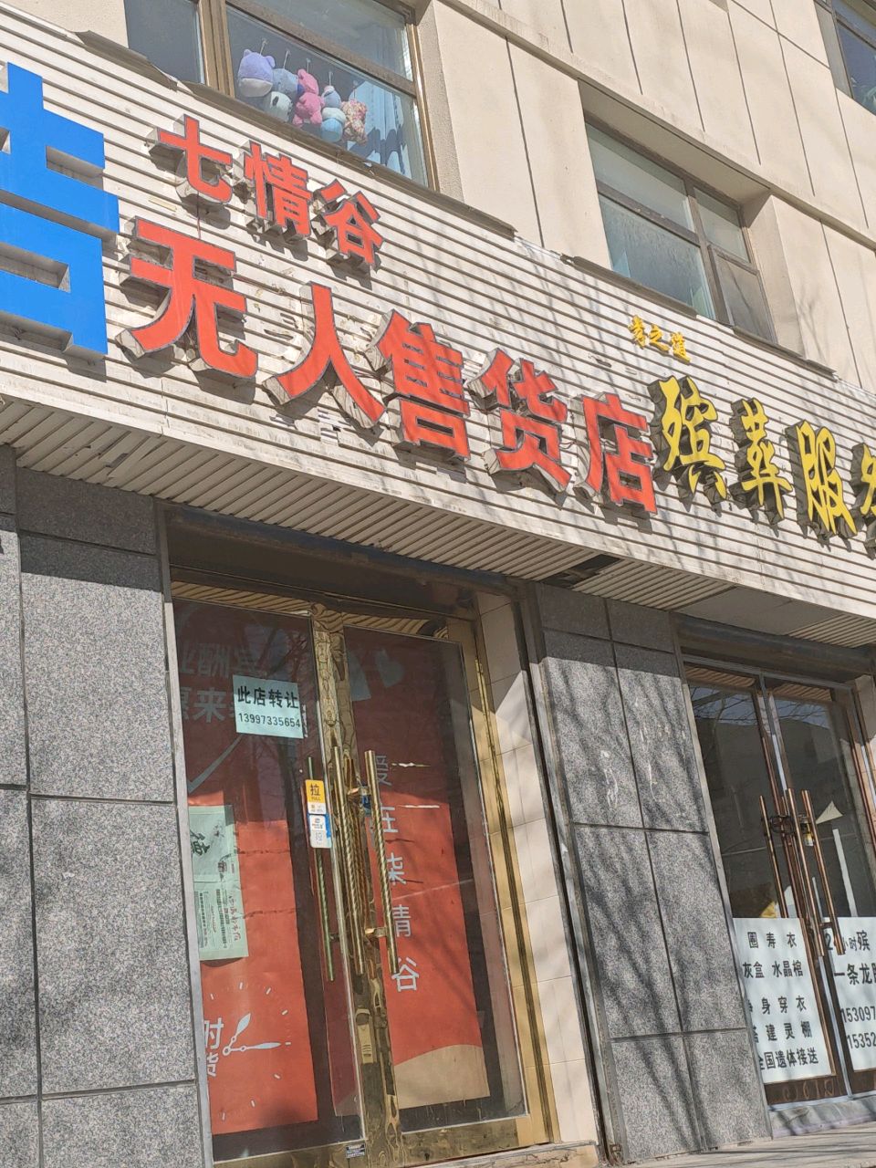 七情谷无人售货店