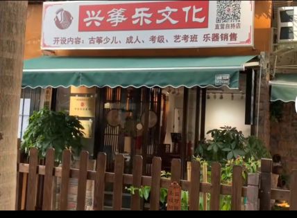 兴筝乐文化古筝培训