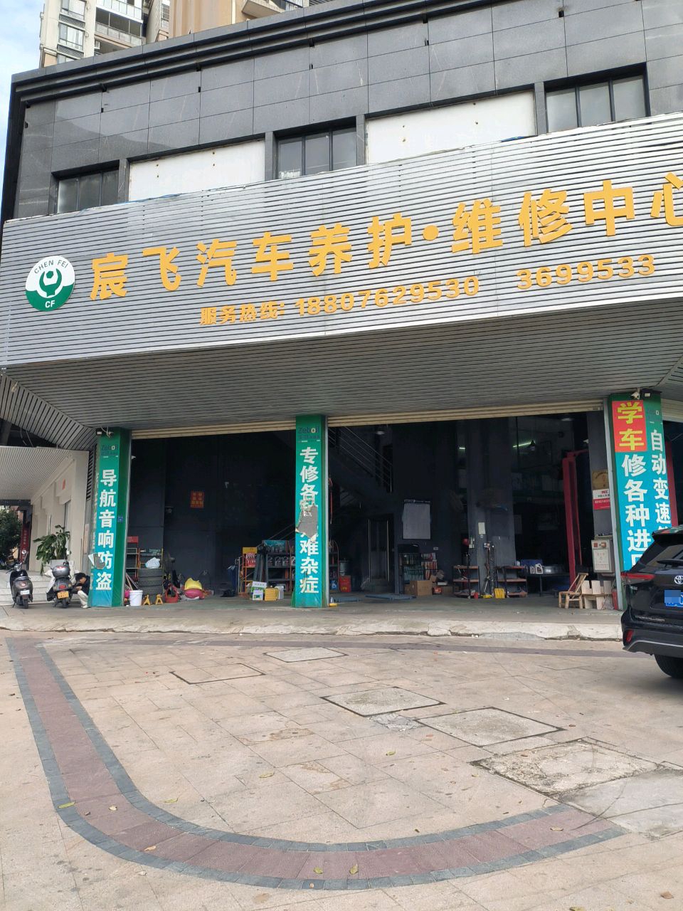 宸飞汽车养护·维修中心