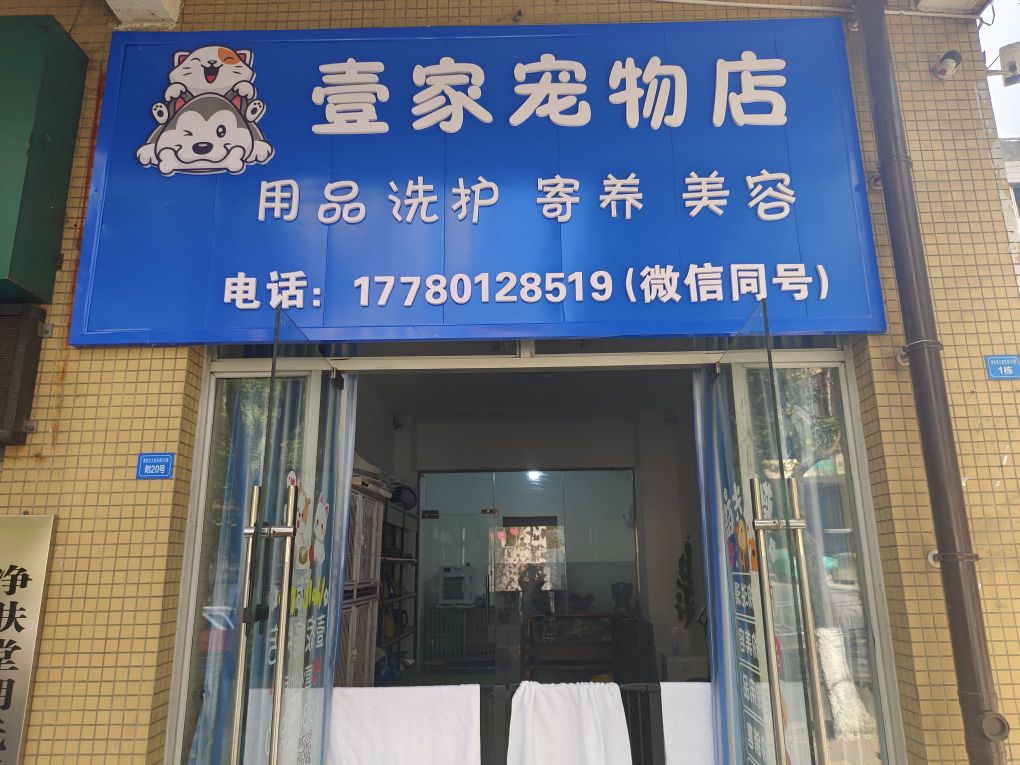 壹家宠物店