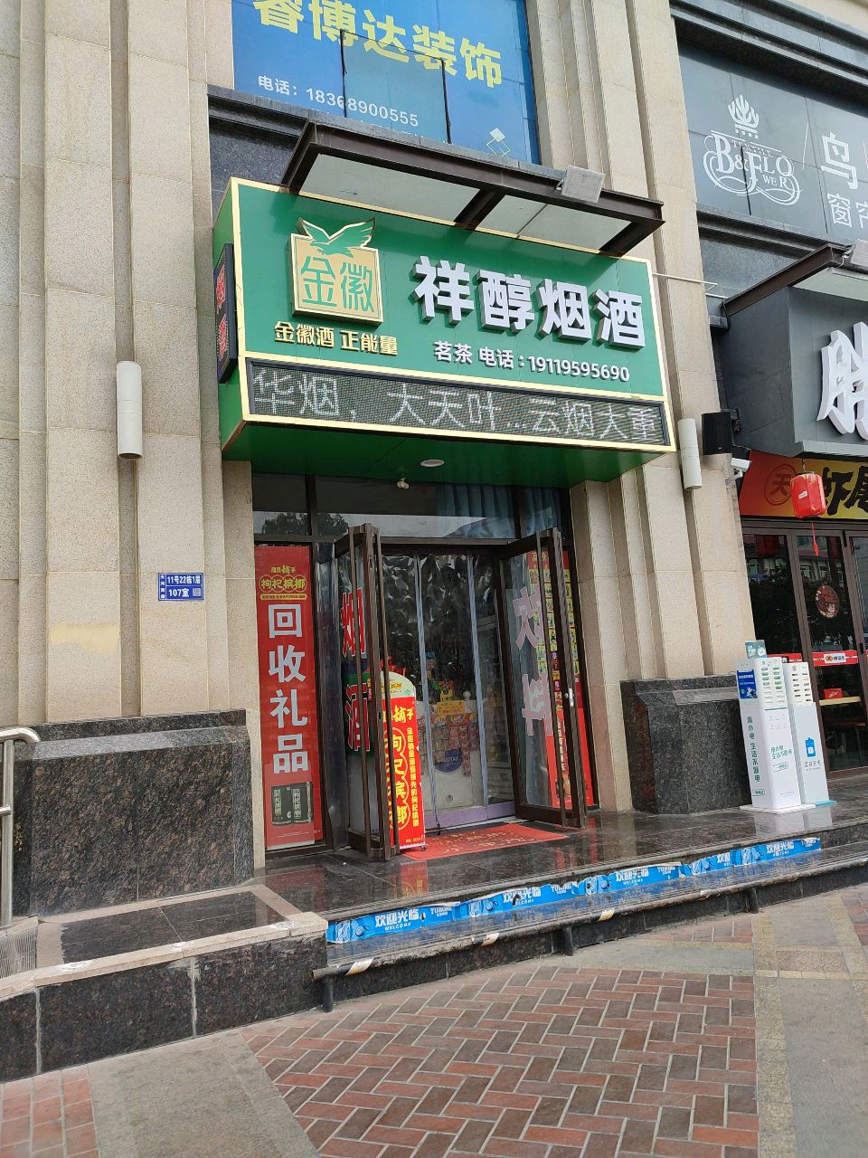 祥醇烟酒(恒顺·江山悦店)