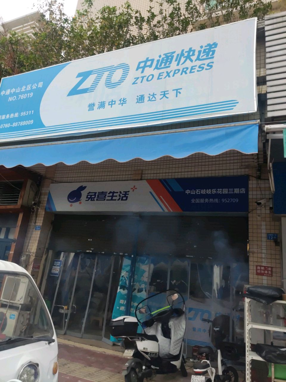 中通快递(岐乐花园北区店)