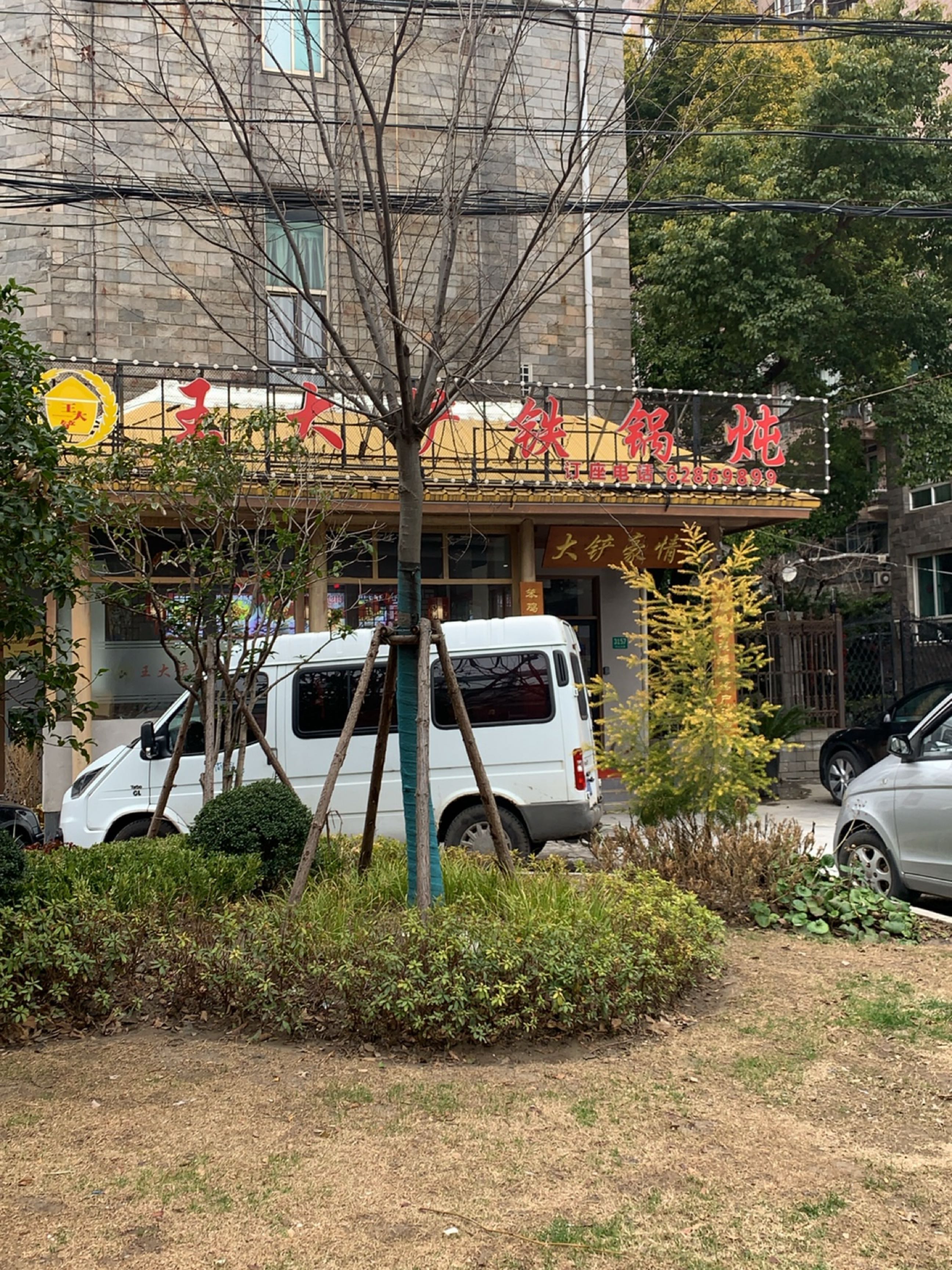 王大铲锅包肉(中山北路店)