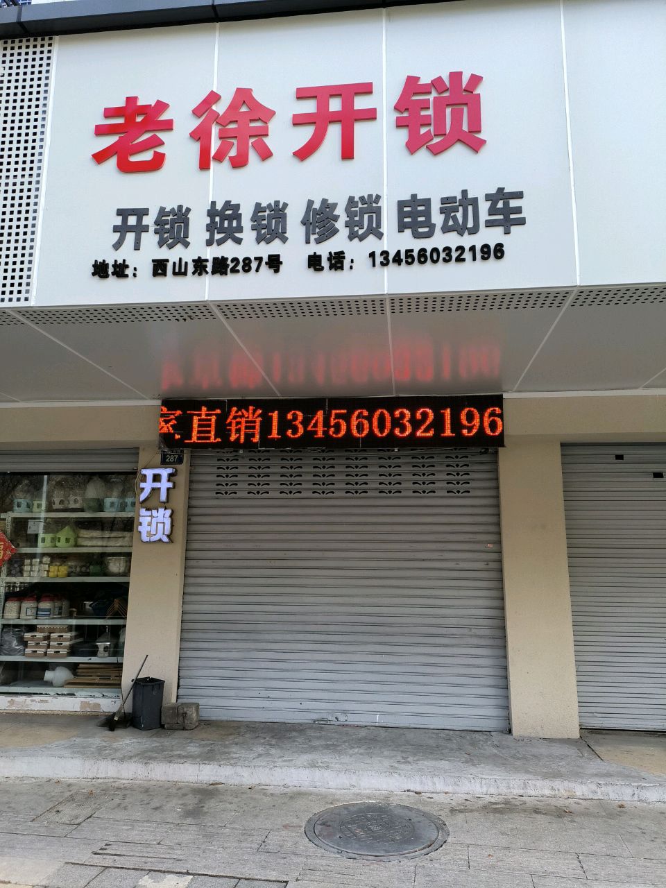 老徐开锁