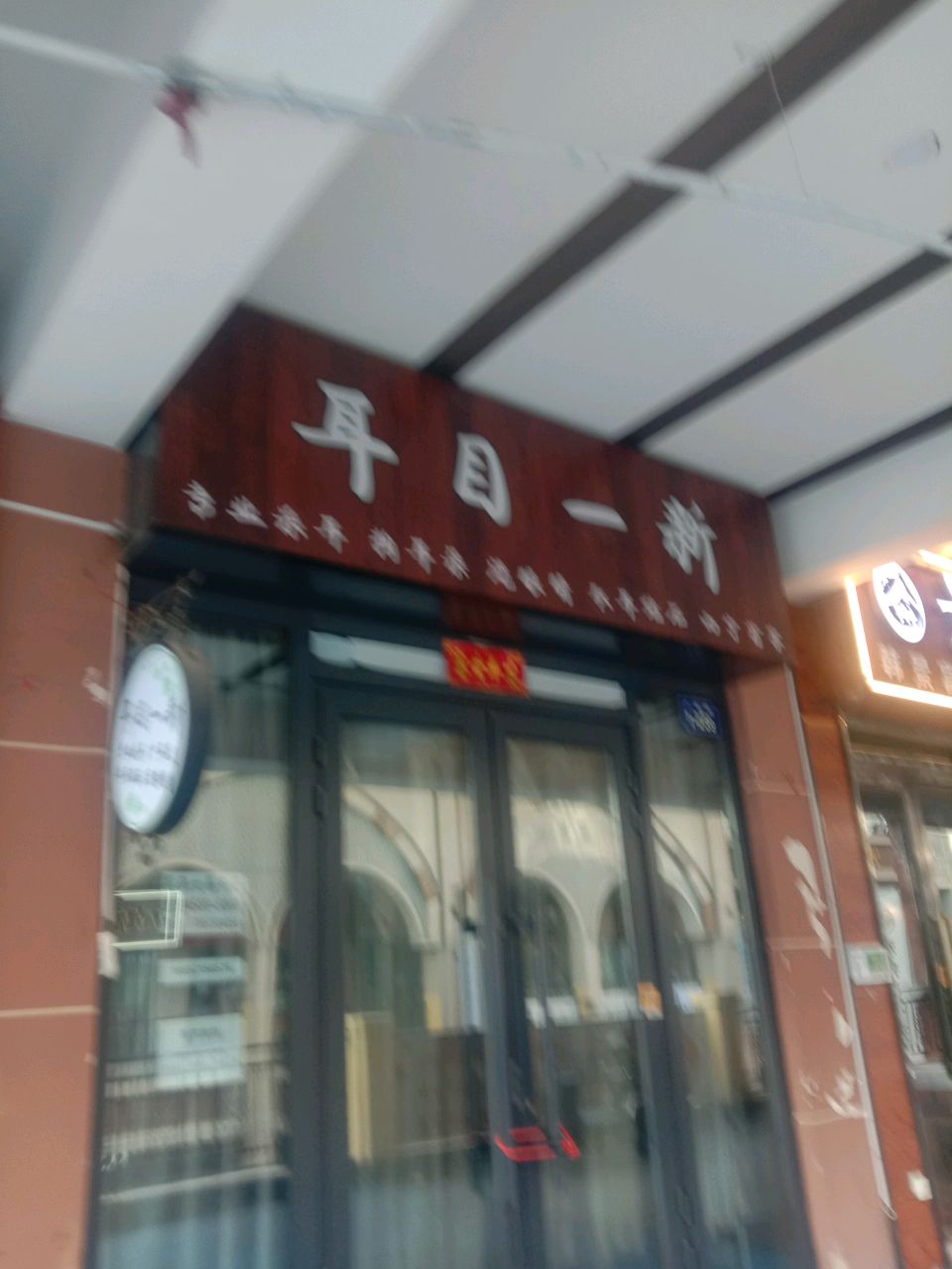 耳目一新·采耳·头疗·面部护理中心